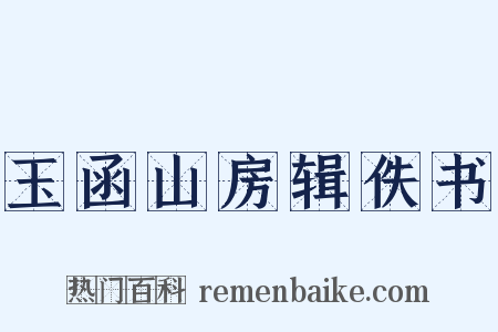 玉函山房辑佚书是什么意思的图片